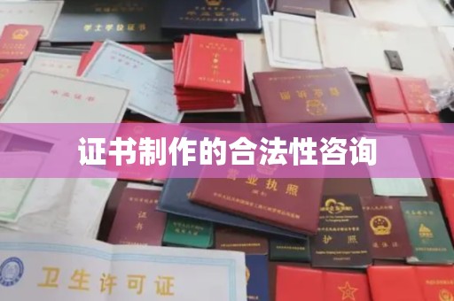 米林证书制作的合法性咨询