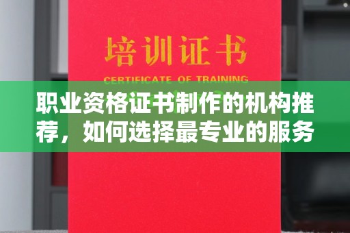 米林职业资格证书制作的机构推荐，如何选择最专业的服务？