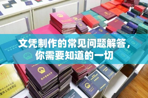 米林文凭制作的常见问题解答，你需要知道的一切