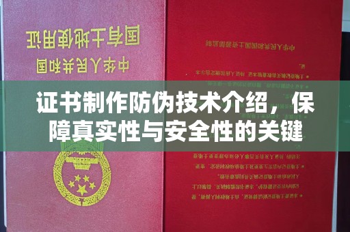 米林证书制作防伪技术介绍，保障真实性与安全性的关键
