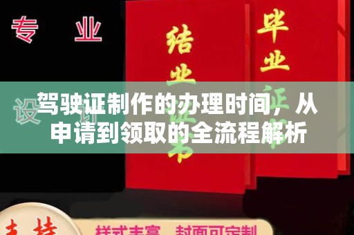 米林驾驶证制作的办理时间，从申请到领取的全流程解析