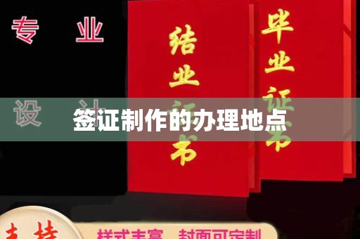米林签证制作的办理地点