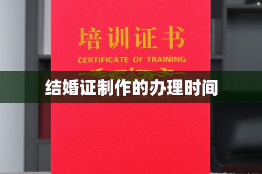 米林结婚证制作的办理时间