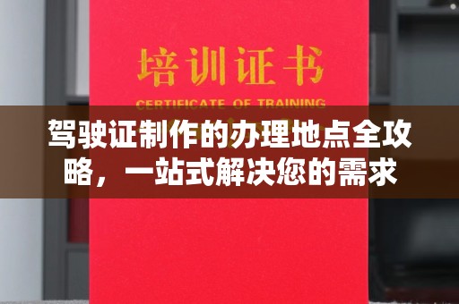 米林驾驶证制作的办理地点全攻略，一站式解决您的需求
