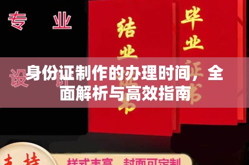 米林身份证制作的办理时间，全面解析与高效指南