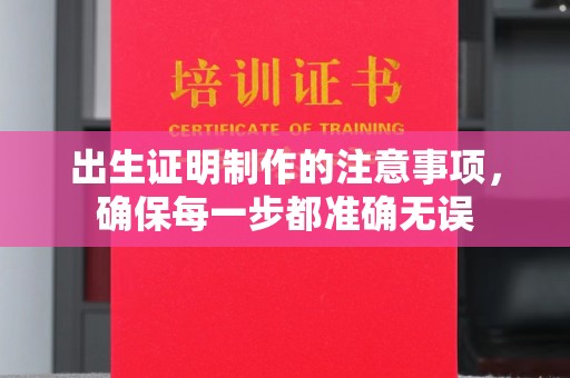 米林出生证明制作的注意事项，确保每一步都准确无误
