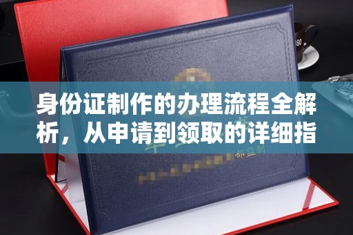 米林身份证制作的办理流程全解析，从申请到领取的详细指南