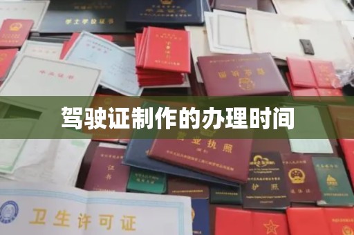 米林驾驶证制作的办理时间