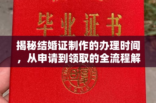 米林揭秘结婚证制作的办理时间，从申请到领取的全流程解析