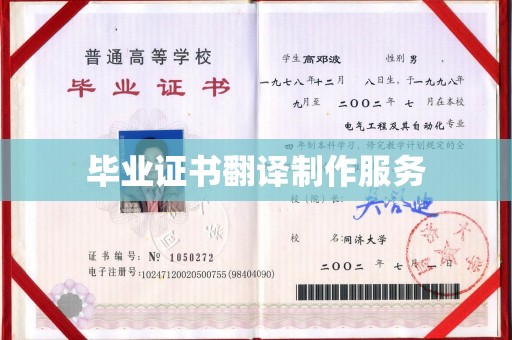 米林毕业证书翻译制作服务