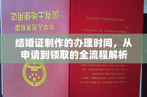 米林结婚证制作的办理时间，从申请到领取的全流程解析