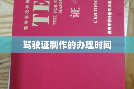 米林驾驶证制作的办理时间