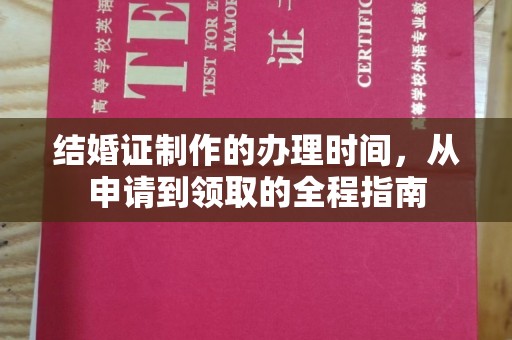 米林结婚证制作的办理时间，从申请到领取的全程指南