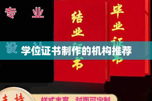 米林学位证书制作的机构推荐