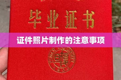 米林证件照片制作的注意事项