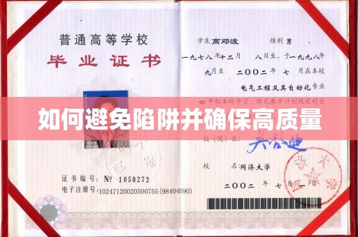 米林如何避免陷阱并确保高质量