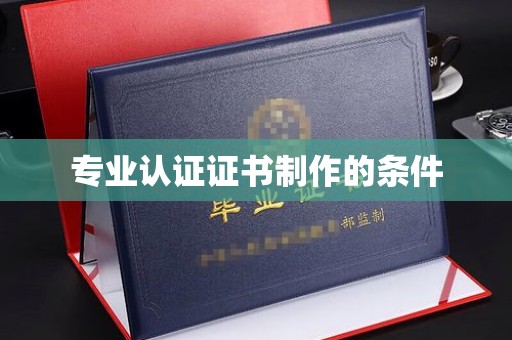 米林专业认证证书制作的条件