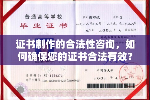 米林证书制作的合法性咨询，如何确保您的证书合法有效？