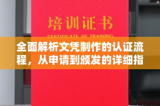 米林全面解析文凭制作的认证流程，从申请到颁发的详细指南
