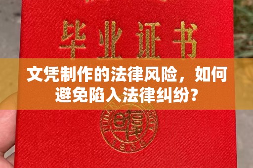 米林文凭制作的法律风险，如何避免陷入法律纠纷？