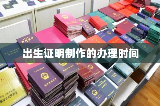 米林出生证明制作的办理时间