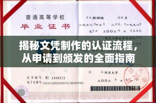 米林揭秘文凭制作的认证流程，从申请到颁发的全面指南