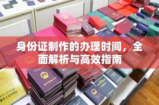 米林身份证制作的办理时间，全面解析与高效指南