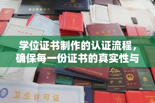 米林学位证书制作的认证流程，确保每一份证书的真实性与权威性