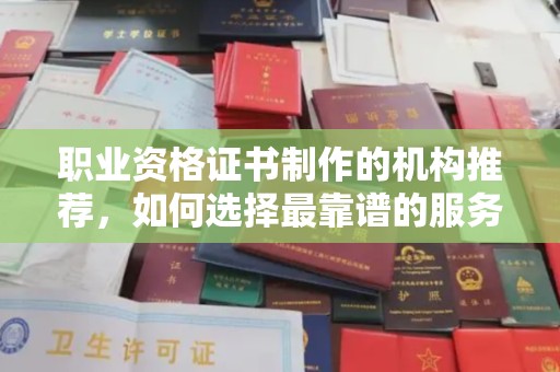 米林职业资格证书制作的机构推荐，如何选择最靠谱的服务商？