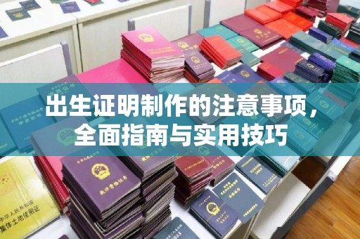 米林出生证明制作的注意事项，全面指南与实用技巧