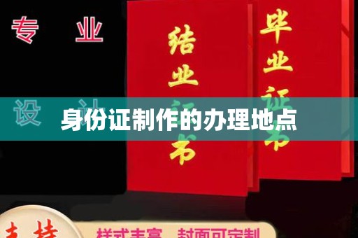 米林身份证制作的办理地点
