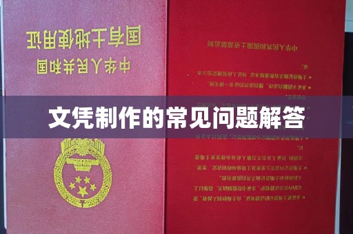 米林文凭制作的常见问题解答