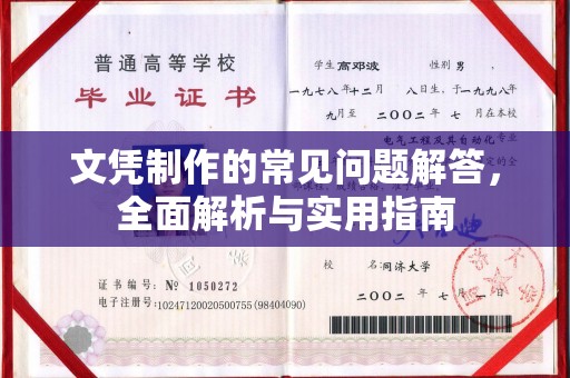 米林文凭制作的常见问题解答，全面解析与实用指南