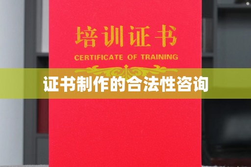 米林证书制作的合法性咨询
