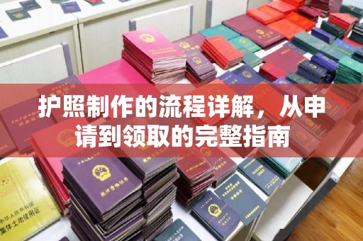 米林护照制作的流程详解，从申请到领取的完整指南