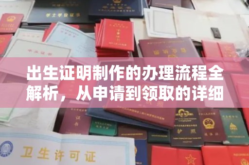 米林出生证明制作的办理流程全解析，从申请到领取的详细指南