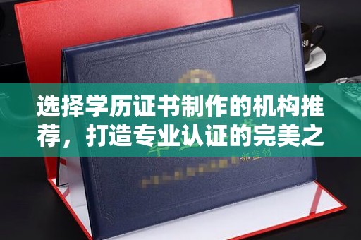 米林选择学历证书制作的机构推荐，打造专业认证的完美之选