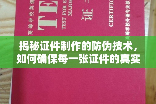 米林揭秘证件制作的防伪技术，如何确保每一张证件的真实性