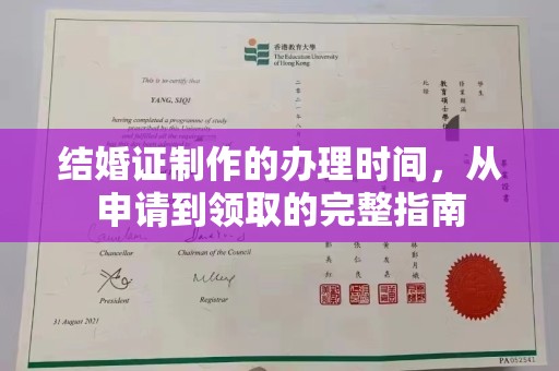 米林结婚证制作的办理时间，从申请到领取的完整指南