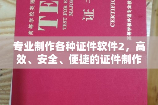 米林专业制作各种证件软件2，高效、安全、便捷的证件制作解决方案
