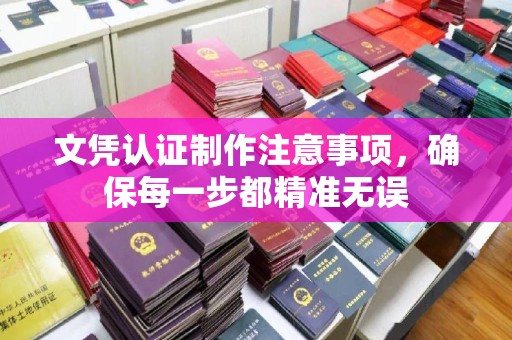 米林文凭认证制作注意事项，确保每一步都精准无误