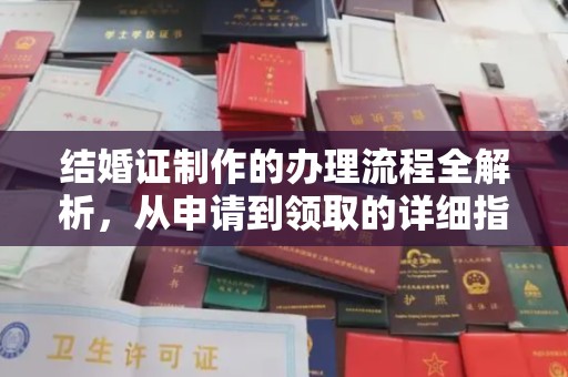 米林结婚证制作的办理流程全解析，从申请到领取的详细指南