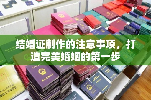 米林结婚证制作的注意事项，打造完美婚姻的第一步