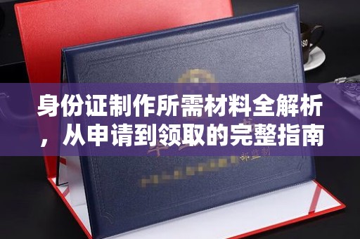 米林身份证制作所需材料全解析，从申请到领取的完整指南