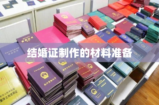 米林结婚证制作的材料准备