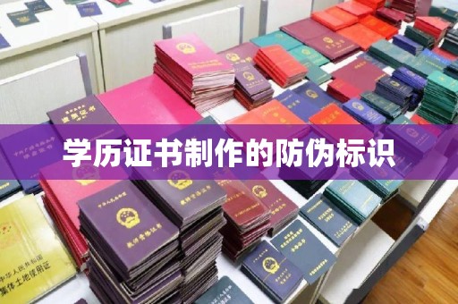 米林学历证书制作的防伪标识