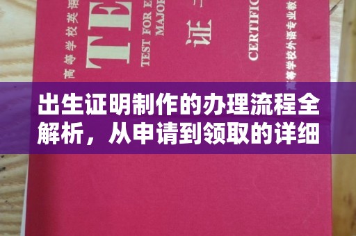 米林出生证明制作的办理流程全解析，从申请到领取的详细指南