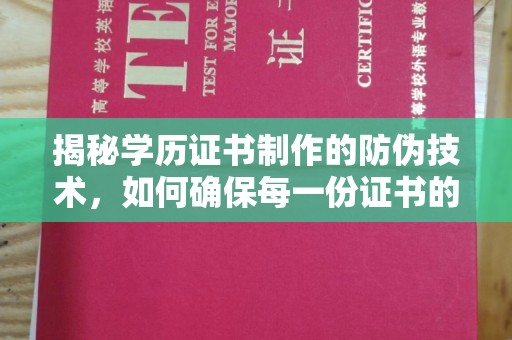 米林揭秘学历证书制作的防伪技术，如何确保每一份证书的真实性