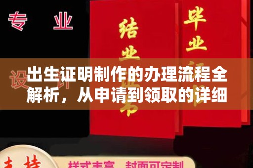 米林出生证明制作的办理流程全解析，从申请到领取的详细指南