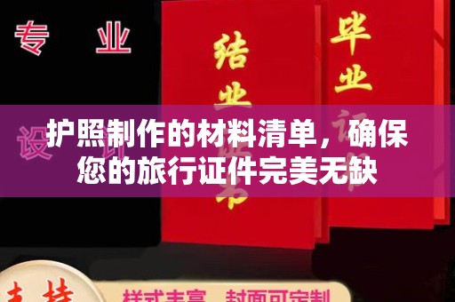 米林护照制作的材料清单，确保您的旅行证件完美无缺